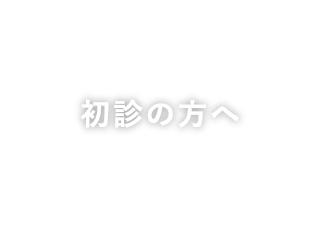 初診の方へ