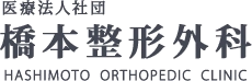 医療法人社団橋本整形外科医院