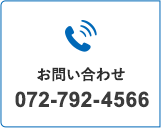 お問い合わせ 072-792-4566
